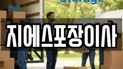 지에스포장이사