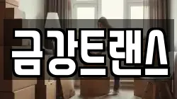 금강트랜스