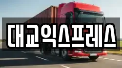 대교익스프레스