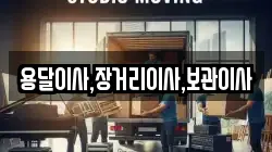 용달이사,장거리이사,보관이사