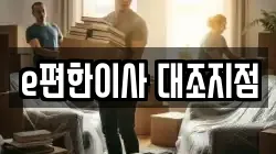 e편한이사 대조지점