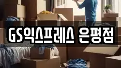 서울 은평구 대조동 이사,포장이사,반포장이사,원룸이사,사무실이사,용달이사,전국이사,보관이사