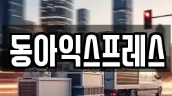 동아익스프레스
