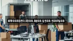 베짱이이사짐센터,포장이사,처분이사,일반이사,반포사무실이사
