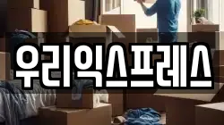 서울 은평구 불광동 이사,포장이사,반포장이사,원룸이사,사무실이사,용달이사,전국이사,보관이사