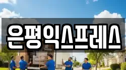 은평익스프레스