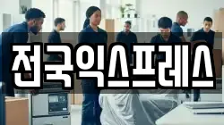 전국익스프레스