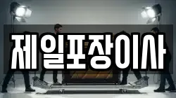 제일포장이사