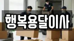 행복용달이사
