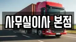 사무실이사 본점