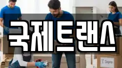 국제트랜스
