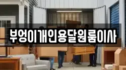 부엉이개인용달원룸이사