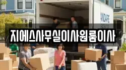 지에스사무실이사원룸이사
