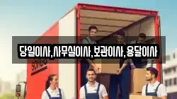 당일이사,사무실이사,보관이사,용달이사