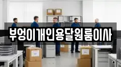 부엉이개인용달원룸이사