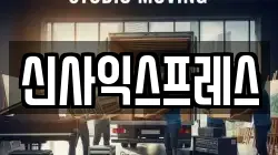 신사익스프레스