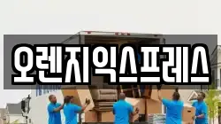 오렌지익스프레스