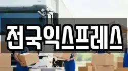 전국익스프레스