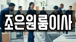 조은원룸이사