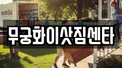 무궁화이삿짐센타