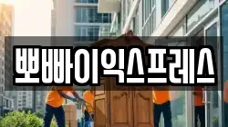 뽀빠이익스프레스