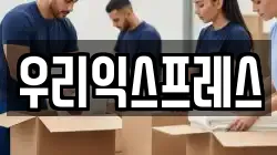 우리익스프레스