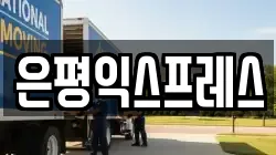 은평익스프레스