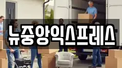 뉴중앙익스프레스