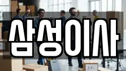 삼성이사