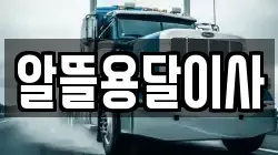 알뜰용달이사
