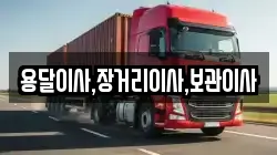 용달이사,장거리이사,보관이사