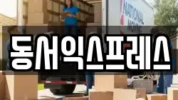 동서익스프레스