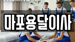 마포용달이사