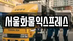 서울화물익스프레스