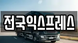 전국익스프레스