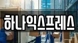 하나익스프레스