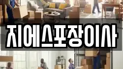 지에스포장이사