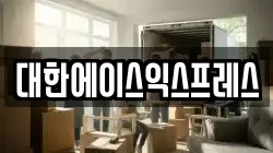 대한에이스익스프레스