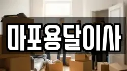 마포용달이사