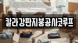 칼라강판지붕공사코루프