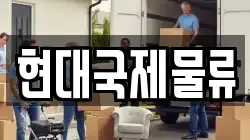 현대국제물류