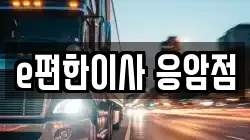 e편한이사 응암점