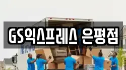 서울 은평구 이사,포장이사,반포장이사,원룸이사,사무실이사,용달이사,전국이사,보관이사