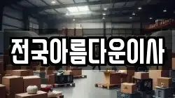 전국아름다운이사