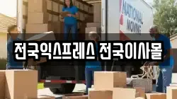 전국익스프레스 전국이사몰