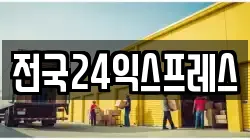 전국24익스프레스