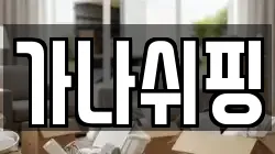 가나쉬핑