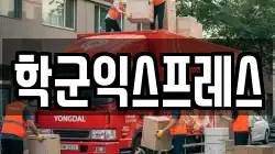 서울 종로구 견지동 이사,포장이사,반포장이사,원룸이사,사무실이사,용달이사,전국이사,보관이사