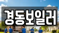 경동보일러