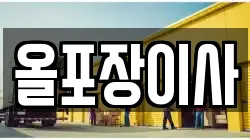 올포장이사